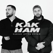 Gansan, Артем Белый - Как нам