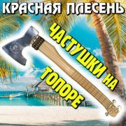 Красная плесень - Бредовые частушки на гитаре-топоре
