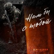 I.L.A.Y., С.В.О.Й, HOMANI - Нам бы с тобой