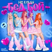 Не куклы - Бэд бой