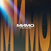 ROZNA, ELIKZEE, Mr Mers - Мимо