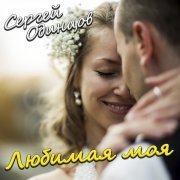 Сергей Одинцов