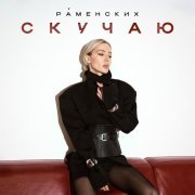 Раменских - Скучаю