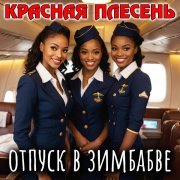 Красная плесень - Отпуск в Зимбабве