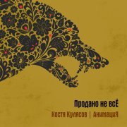 Костя Кулясов, АнимациЯ - Родина