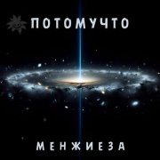 Потомучто - Менжиеза