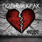 Федя - Полный крах