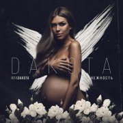 Rita Dakota - Нежность