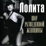 Лолита - Любовь
