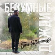 Гига Квенетадзе