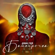 Элвин Грей - Башкирочка (Баш.)