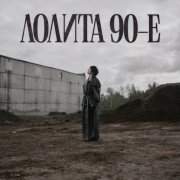 Лолита - 90-е