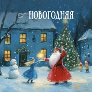 ST - Новогодняя