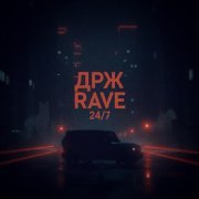 ДРЖ, Rave - 24/7