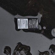 Аптека Напротив - Громкая музыка