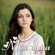 Лирикум - Моя душа