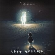 Скани - Хочу уснуть