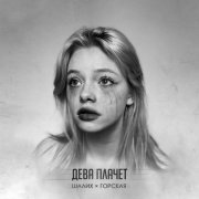Шалих, Горская - Дева плачет