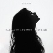 Денис RiDer - Насильно любимой не будешь