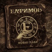 Елфимов - Новая глава