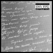 Мертвые Осы - Бежать вперёд!