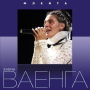 Елена Ваенга - Гитара