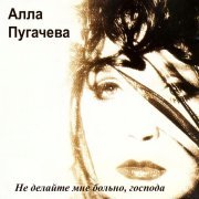 Алла Пугачева - Я тебя никому не отдам