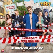 Edvard Grieg - Полицейский с Рублёвки 2 (Музыка к сериалу)