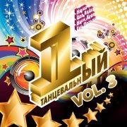 Филипп Киркоров - Первый танцевальный, Vol. 3 (Переиздание)