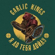 Garlic Kings - Я до тебя дойду