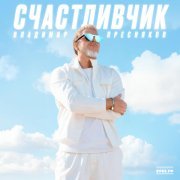 Владимир Пресняков (Мл.) - Солнце моё