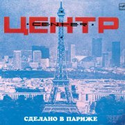 Центр - Навсегда