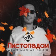 ГИО ПИКА, Adam Maniac - Листопадом (Remix)
