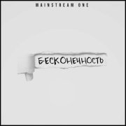Mainstream One - Бесконечность