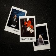 ПОЖАРЫ - Просто друг