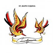 ST, Варя Судина - Соловушка