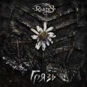 Rabies - Грязь (Instrumental)