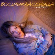 Аня Pokrov - восьмиклассница