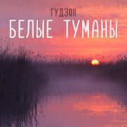 Гудзон - Белые туманы