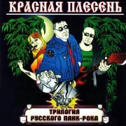 Красная плесень - Запорожец