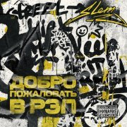 Slem - Добро пожаловать в Рэп