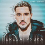 Дима Билан - Я тебя отвоюю
