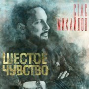 Стас Михайлов - All Inclusive