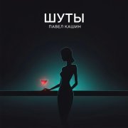 Павел Кашин - Шуты