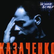 Вадим Казаченко - Не ревнуй