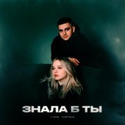 LIOVA, Lustova - Знала б ты