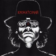 Крематорий - Себастия