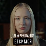 Дарья Чеботарева - Бесимся