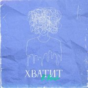K.KRASH - Хватит