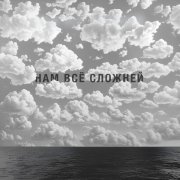 Наконечный, Костя Кулясов - Нам всё сложней